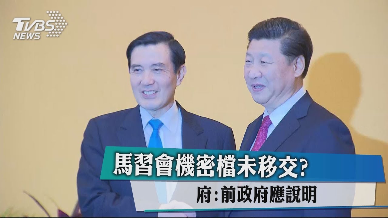 馬習會機密檔未移交? 府:前政府應說明