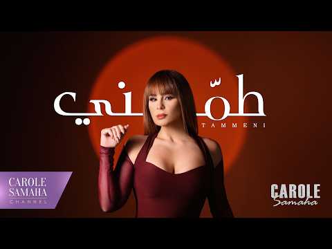 كلمات اغنية طمني - كارول سماحة