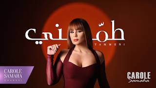 كلمات اغنية طمني كارول سماحة