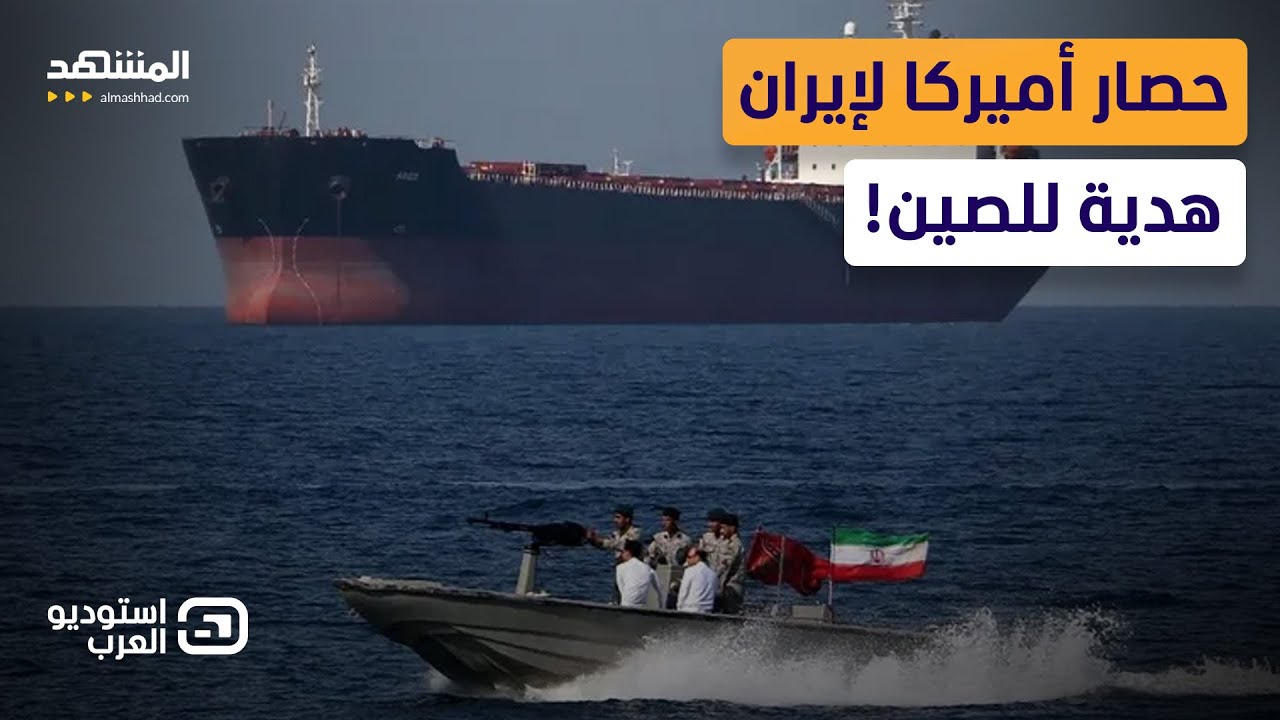 مفاجأة.. هل منح ترامب الصين هدية استراتيجية عبر إيران؟ - استوديو العرب