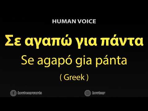 How To Pronounce Σε αγαπώ για πάντα Se agapo gia panta - I love you in Greek
