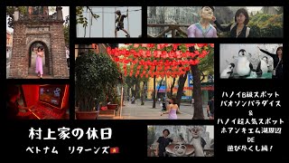 ベトナムリターンズ🇻🇳2026【Part7】ハノイバオソンパラダイス&ホアンキエム湖周辺で遊び尽くす編