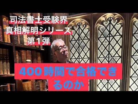 森山和正講師の「司法書士受験界 真相解明シリーズ第1弾 司法書士試験は400時間で合格できるのか」