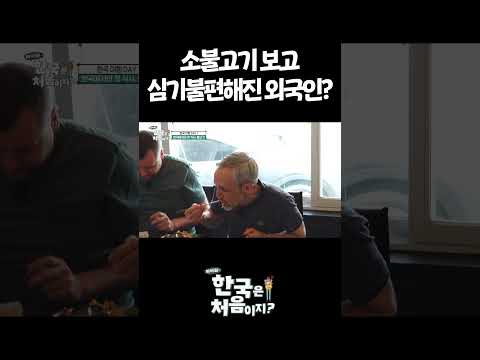 소불고기 보고 심기불편해진 외국인?
