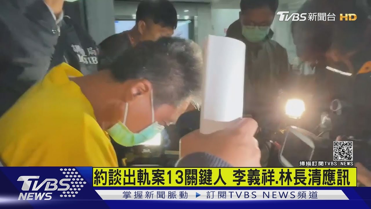 遭押4天!李義祥狼狽現身 花檢約談13人全到齊