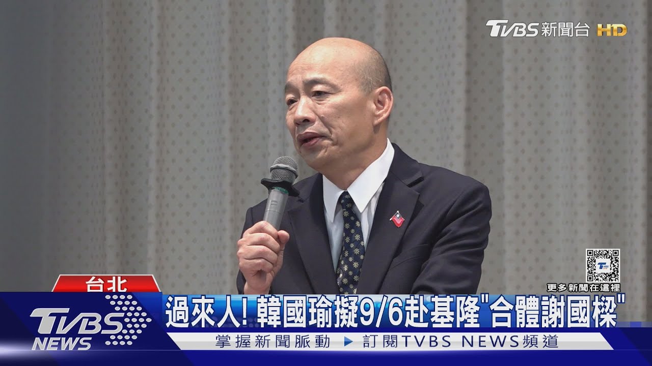 過來人!韓國瑜擬9/6赴基隆「合體謝國樑」