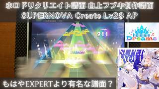 【ホロドリクリエイト譜面】SUPERNOVA 白上フブキ制作譜面 Lv28 AP