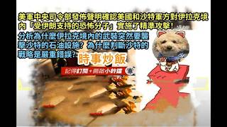 時事炒飯 - 美軍中央司令部發佈聲明確認美國和沙特軍方對伊拉克境內受伊朗支持的恐怖分子實施了精準?