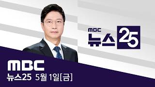 정원오 48% VS 오세훈 32%‥구청장도 여당을 - [LIVE] MBC 뉴스25 2026년 05월 01일