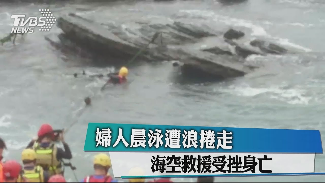 婦人晨泳遭浪捲走 海空救援受挫身亡
