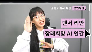 댄서 리안의 장래희망은 AI인간 | 안 불러줘서 직접 본인등판 | 라치카 리안