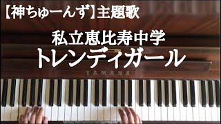 🌱🎹【弾いてみた】【神ちゅーんず】主題歌:エビ中新曲「トレンディガール」【ピアノ】 mqdefault - 🌱🎹【弾いてみた】【神ちゅーんず】主題歌:エビ中新曲「トレンディガール」【ピアノ】