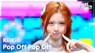 Pop Off Pop Off - KiiiKiii [뮤직뱅크/Music Bank] | KBS 260828 방송
