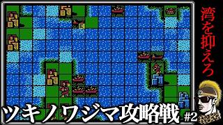 【実況】ツキノワジマ#2 ファミコンウォーズ(第一次FC大戦)【ゆうしゃ】