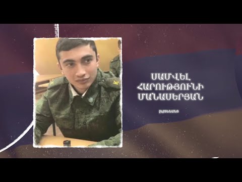 Ձեզ բացակա չենք դնի․ Սամվել  Մանասերյան