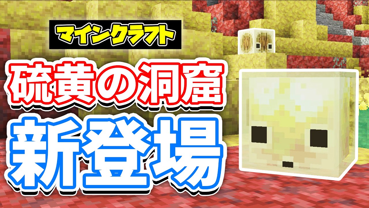 【マイクラ】サルファーキューブが新登場！硫黄＆賢者の石が追加！硫黄の洞窟・硫黄泉・気になる検証など詳しく解説！【マインクラフト】統合版26.20.23最新情報