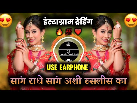 Instagram Trending सांग राधे सांग अशी रुसलीस का  | Sang Radhe Sang Ashi Ruslis Ka | गवळण dj सोंग