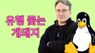 기술 산업 거품에 대한 가르침 (리누스 토발즈 조언, 오픈소스 개발 철학)