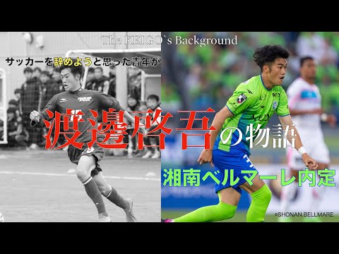 【The Players Background】「サッカーを辞めよう」から湘南ベルマーレ内定　渡邊啓吾の物語