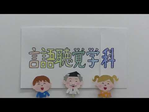 【群馬パース大学】大学の学び－専門への誘い－②(言語聴覚学科 1年次必修科目)