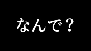 なんでそういう事するの？