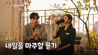 [나너성형외과] 6화. 내일을 마주할 용기 / 나답게 예뻐지고 싶어요