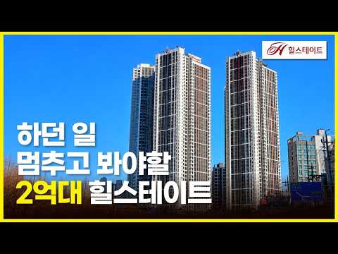 하던 일 멈추고 봐야할 2억대 힐스테이트 브랜드 대단지…