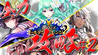 【黒ウィズ】全力攻略 in ゴルチャレ#2