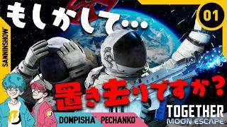 #1 【月面パズルアドベンチャー】迎えが来ないなら、自力で帰ってやる！【Together: Moon Escape】