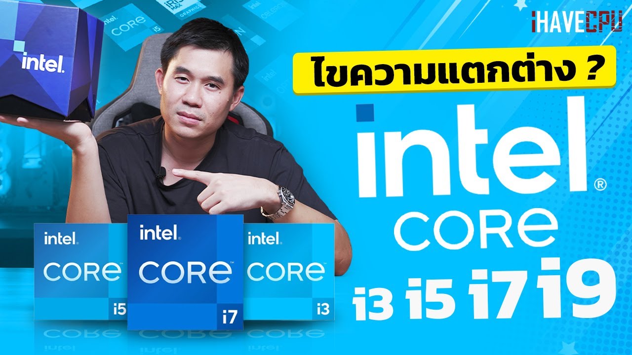 ไขความแตกต่าง ของ Intel Core i3, i5, i7 และ i9