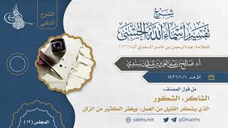 صورة [12 والأخير] شرح أسماء الله الحسنى للسعدي (الشرح الثاني) I أ.د. صالح سندي.