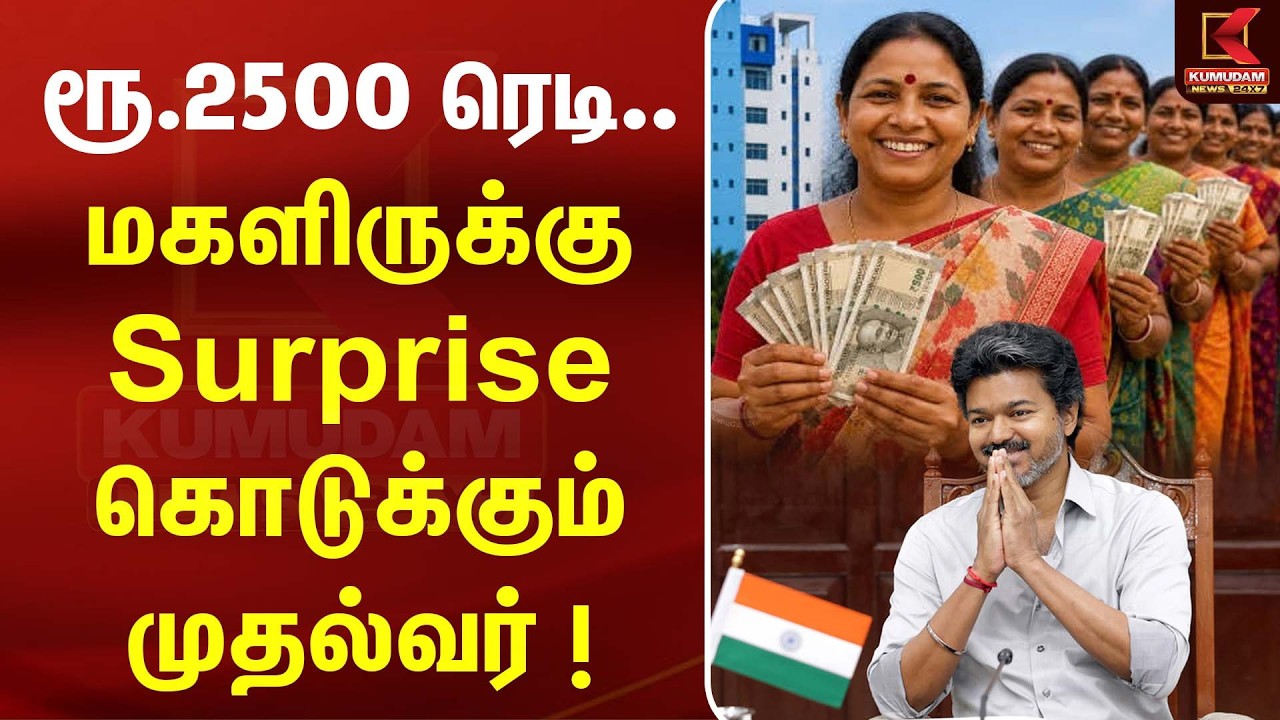 மகளிருக்கு இனிய செய்தி! ₹2,500 திட்டம் வருகிறதா? | CM Vijay | TVK | Kumudam News மகளிருக்கு இனிய செய்தி! ₹2,500 திட்டம் வருகிறதா? | CM Vijay | TVK | Kumudam News