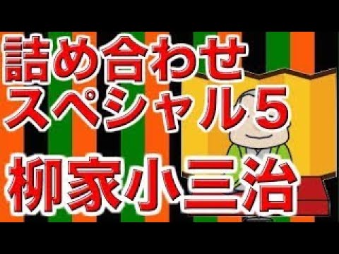 【作業用・睡眠用落語】柳家小三治・詰め合わせスペシャル５