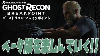 発売前にちょっとだけベータ版をやる【ゴーストリコン ブレイクポイント】