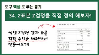 [엑셀 통계강의] 34. (엑셀 Z검정을 직접 정의 해보자!!) 반응형 2표본 Z검정