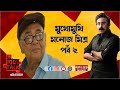 TOUGH TALK MANOJ MITRA RHITOBRATA SEG 2