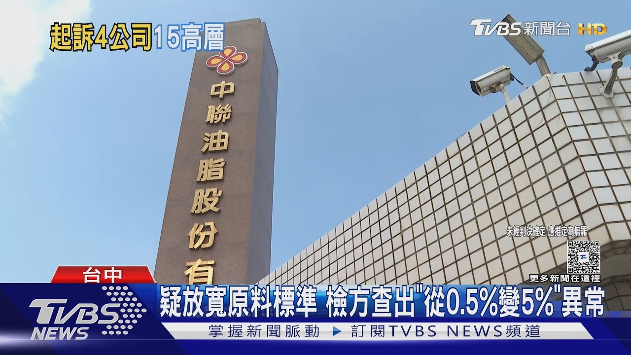 中聯毒油案偵結起訴15人+4法人！4高層續押禁見　追8.8億不法所得