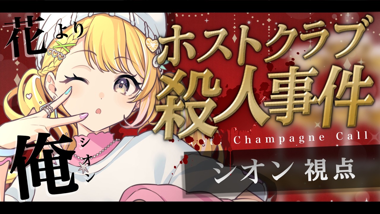 【マダミス┊︎ホストクラブ殺人事件】姫、私におまかせください。【#黄白レモ /ぶいじだい】