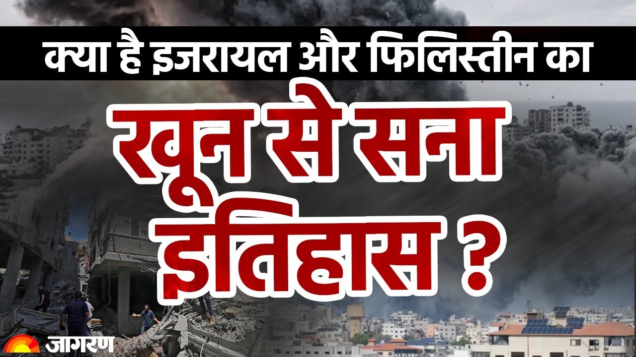 Israel Palestine War: जानिए Israel और Palestine के बीच विवाद का इतिहास