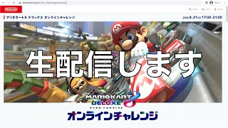 【修正版宣伝】生配信します！8/21【MK8DX】