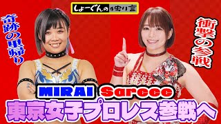 【#東京女子プロレス】1.4 #tjpw に #MIRAI 選手が帰って来る！🆚#遠藤有栖 選手といきなりタイトルマッチ！#Sareee 選手も3月両国に参戦決定！ 東京女子プロレスが変わり始めた！