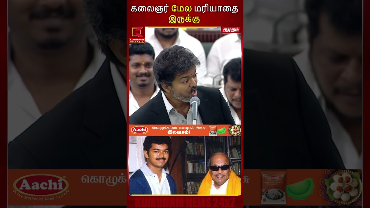 கலைஞர் மேல மரியாதை இருக்கு | TN Assembly | CM Vijay | CM Speech | TVK | DMK | KumudamNews