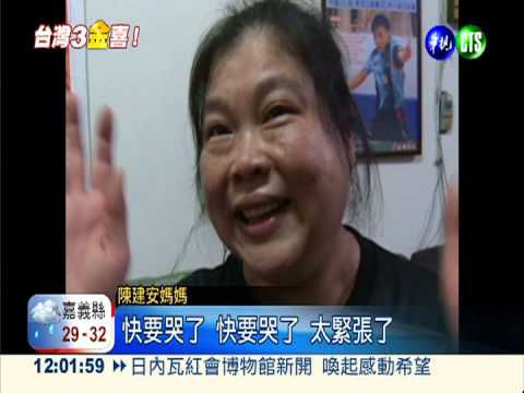 陳建安拍出金牌 家人放鞭炮狂賀