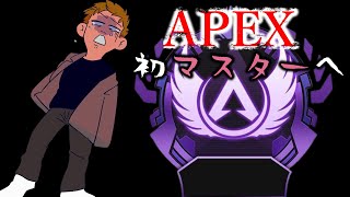 【APEX】初マスターいくぞ！