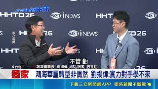 iNEWS獨家｜鴻海華麗轉型非偶然！董事長劉揚偉獨家專訪大談營運展望 看好AI伺服器發展｜三立財經iNEWS
