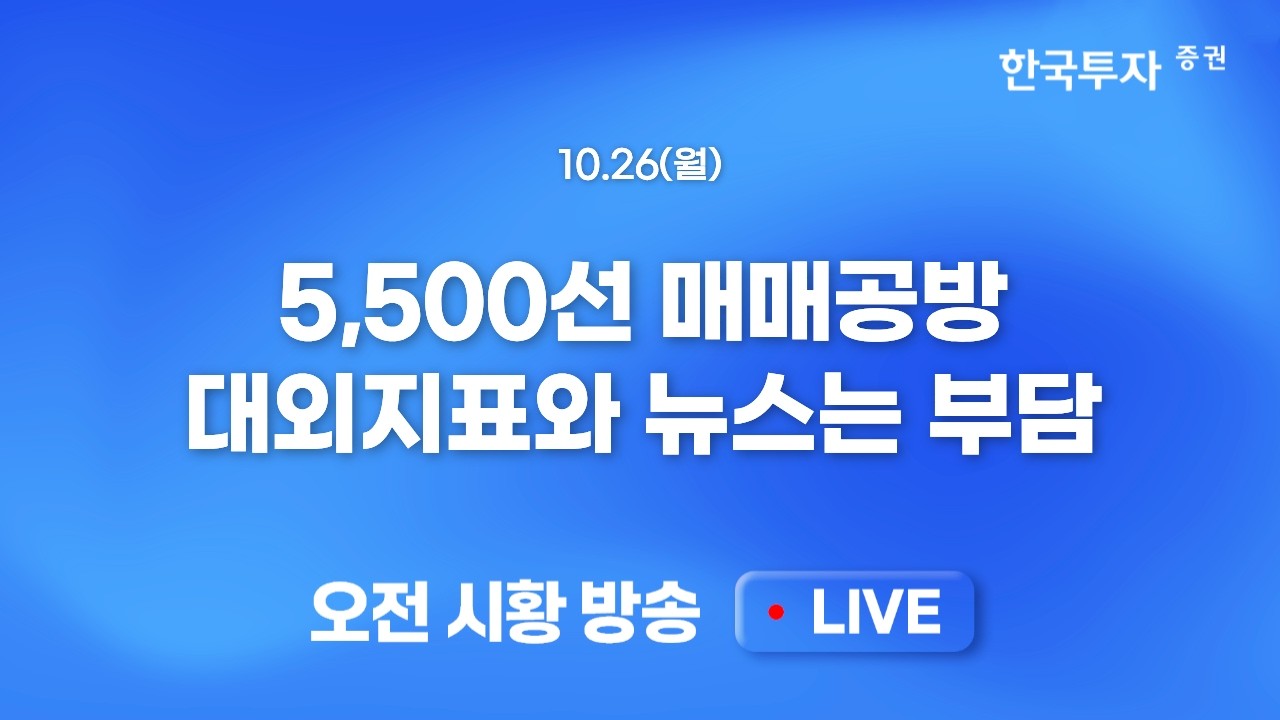 [1026 모닝한투] 유가 재급등 속 나스닥과 다우의 힘겨루기 지속…중간선거 이후 중동 이슈 안정화와 증시 