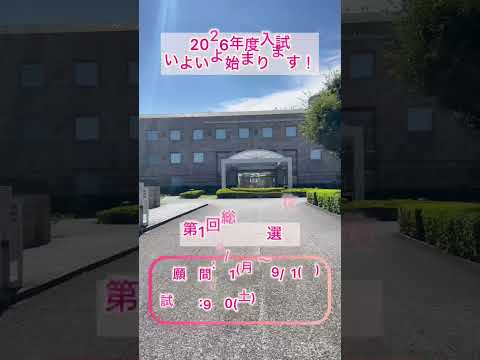 【2026年度入試】第1回総合型選抜出願受付が始まります！！ #美容 #大学 #受験