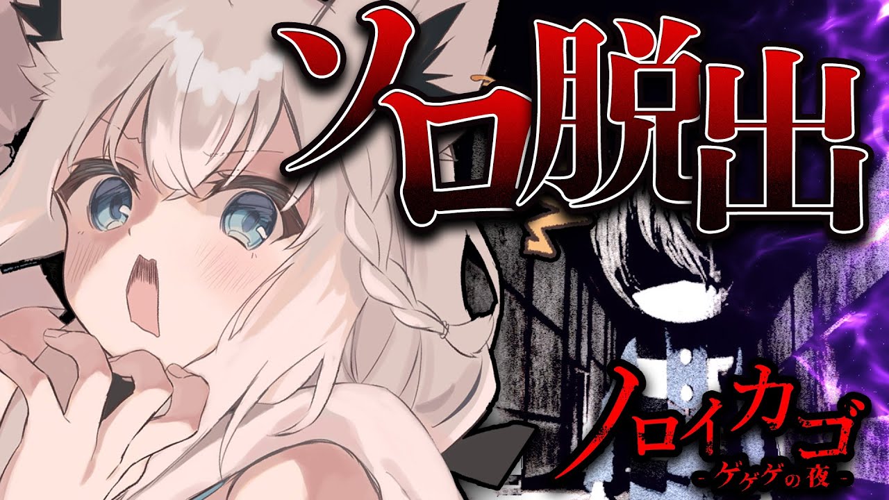 【ノロイカゴ ゲゲゲの夜】妖怪が徘徊する呪いの領域にソロで挑め!!!【ホロライブ/白上フブキ】