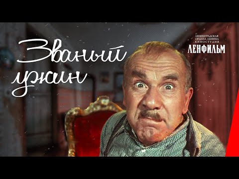 Званый ужин (1953) фильм