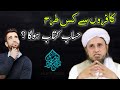 Kaafir Se Kis Tarah Hisab Kitab Hoga Mufti Tariq Masood